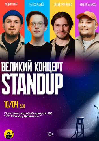 концерт Стендап